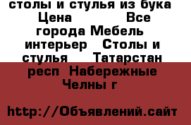 столы и стулья из бука › Цена ­ 3 800 - Все города Мебель, интерьер » Столы и стулья   . Татарстан респ.,Набережные Челны г.